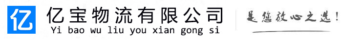 申扎亿宝物流运输公司